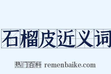 石榴皮近义词是什么意思的图片